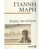 ΧΩΡΙΣ ΤΑΥΤΟΤΗΤΑ / ΓΙΑΝΝΗ ΜΑΡΗ